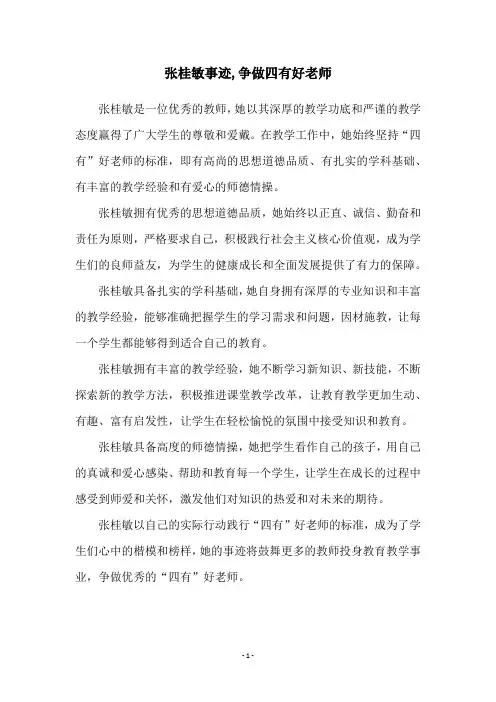 张桂敏事迹,争做四有好老师