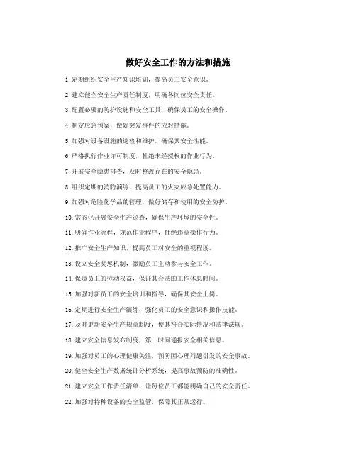 做好安全工作的方法和措施