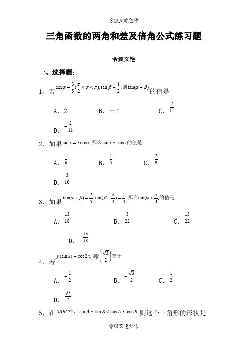 三角函数的两角和差及倍角公式练习题之令狐文艳创作