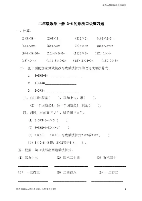 【复习必备】2019人教版【部编版】二年级数学上册_2-6的乘法口诀练习题