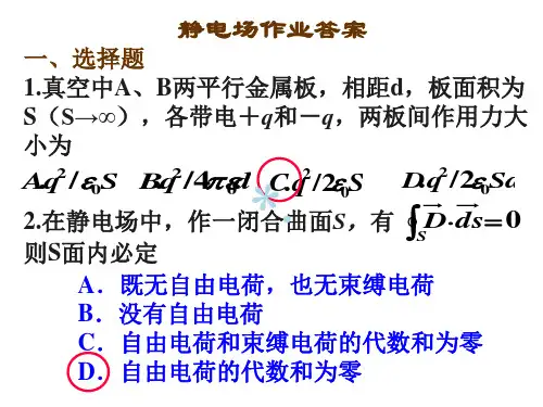 静电场作业答案