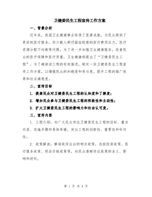 卫健委民生工程宣传工作方案