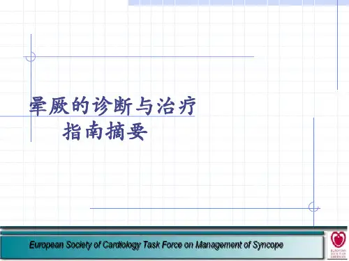 晕厥的诊断治疗