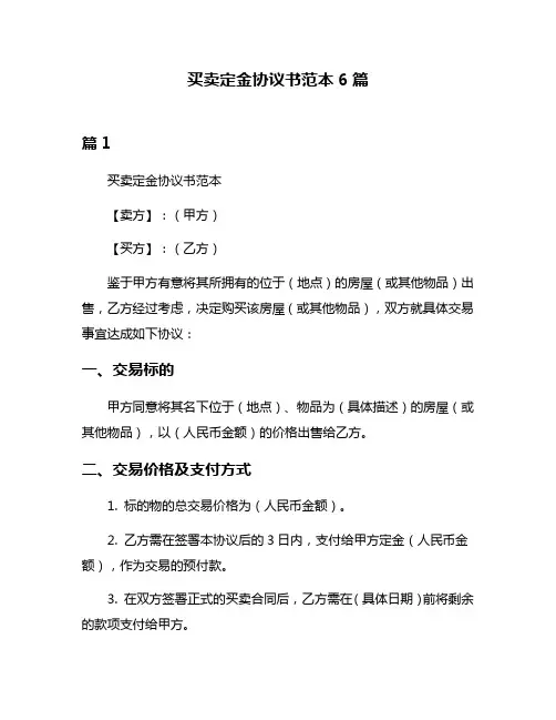 买卖定金协议书范本6篇