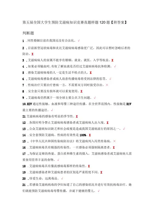 第五届全国大学生预防艾滋病知识竞赛真题样题120题附答案