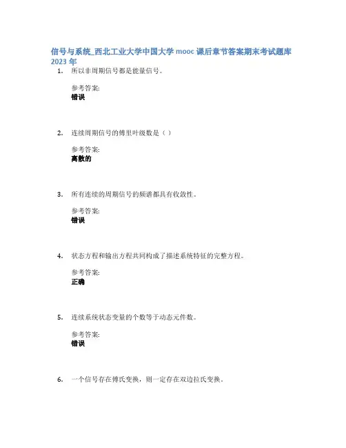 信号与系统_西北工业大学中国大学mooc课后章节答案期末考试题库2023年