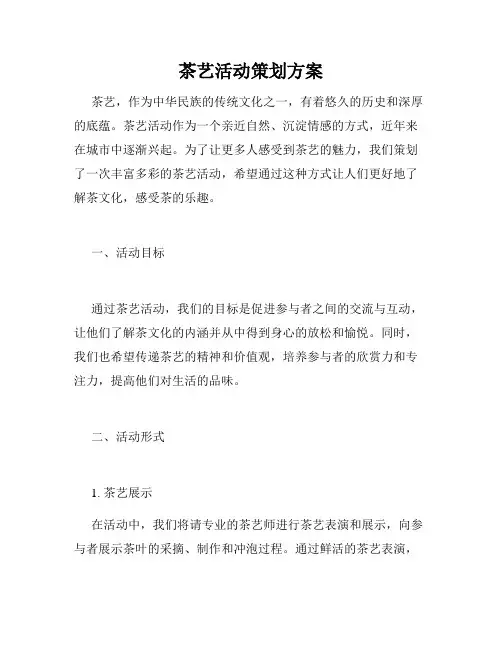茶艺活动策划方案