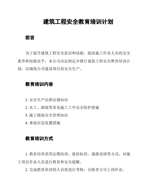 建筑工程安全教育培训计划