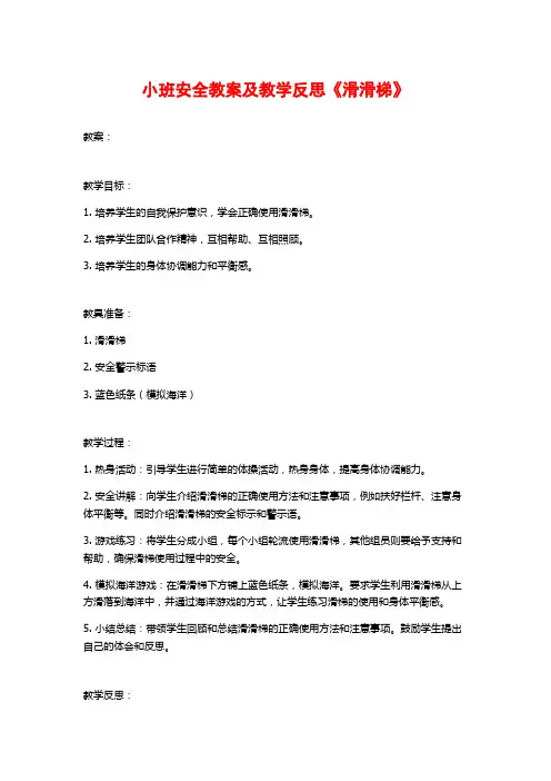小班安全教案及教学反思《滑滑梯》