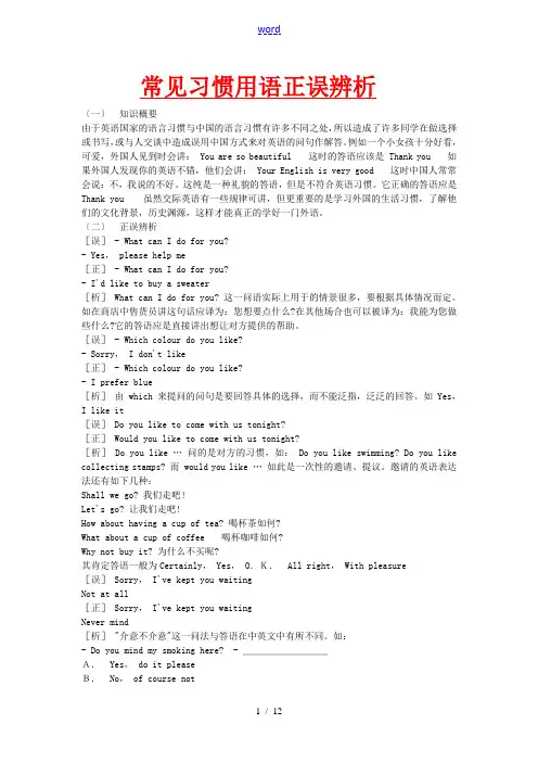 高中英语常见习惯用语正误辨析知识点分析全国通用