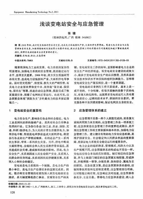 浅谈变电站安全与应急管理
