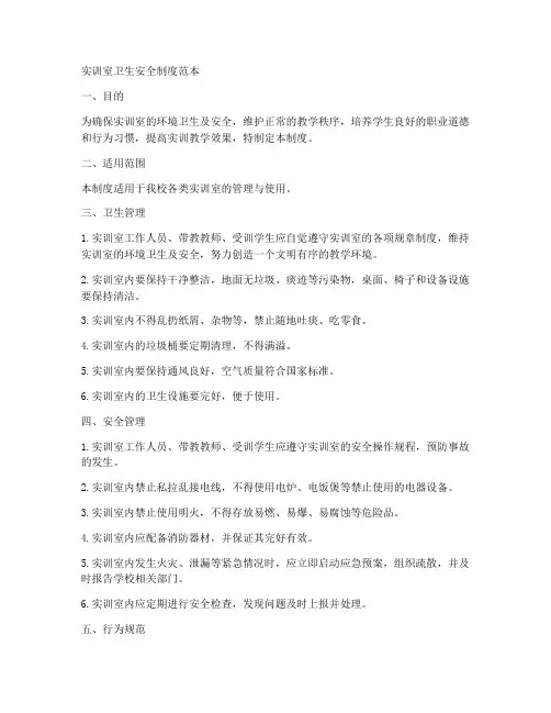 实训室卫生安全制度范本