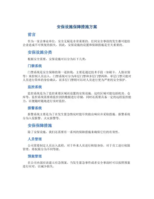 安保设施保障措施方案