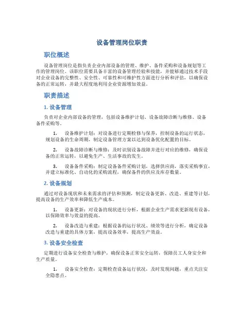 设备管理岗位职责