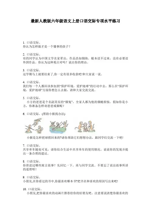 最新人教版六年级语文上册口语交际专项水平练习