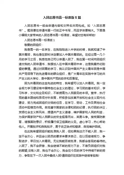 入团志愿书高一标准版5篇