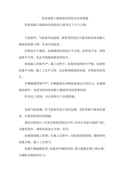 沥青混凝土路面病害原因及治理措施