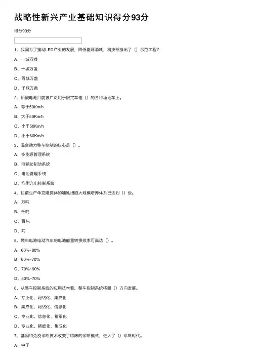 战略性新兴产业基础知识得分93分