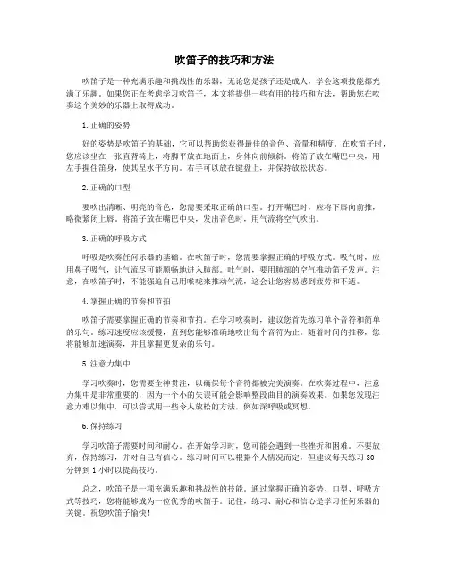 吹笛子的技巧和方法