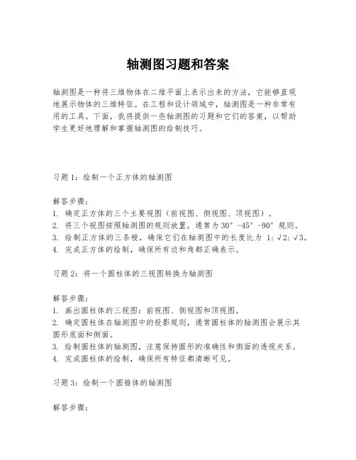 轴测图习题和答案