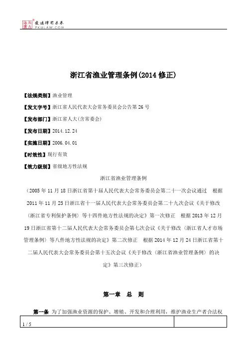 浙江省渔业管理条例(2014修正)