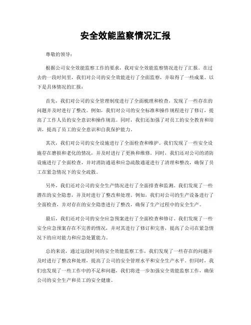 安全效能监察情况汇报