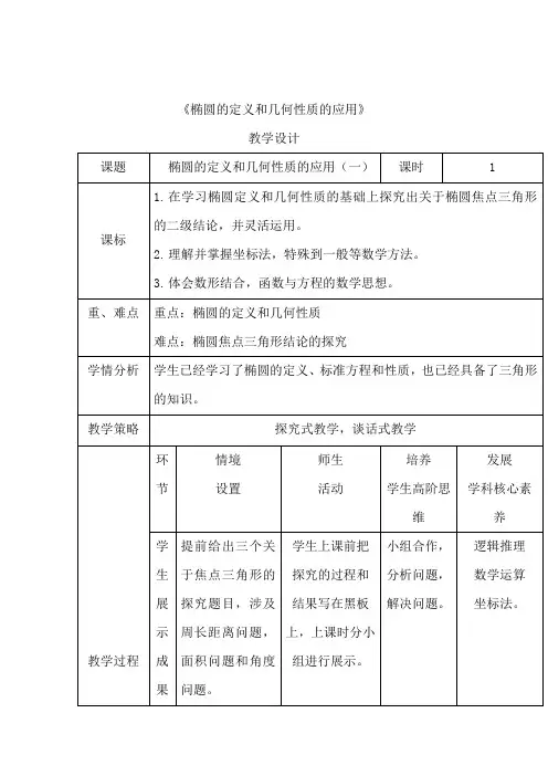 高中数学_椭圆的定义和几何性质的应用(一)教学设计学情分析教材分析课后反思