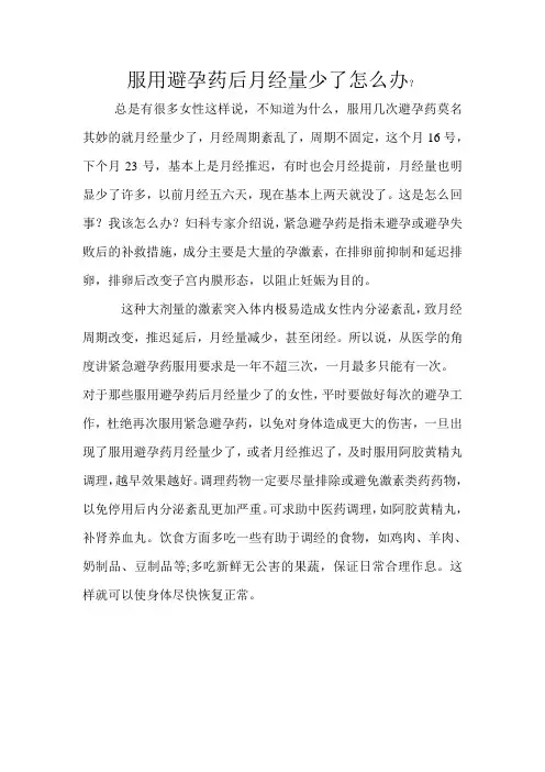 服用避孕药后月经量少了怎么办