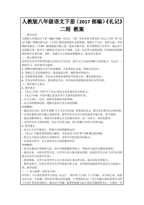 人教版八年级语文下册(2017部编)《礼记》二则教案