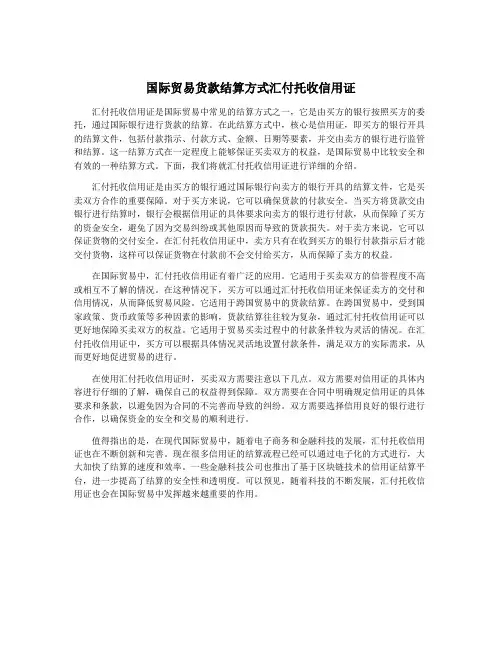 国际贸易货款结算方式汇付托收信用证