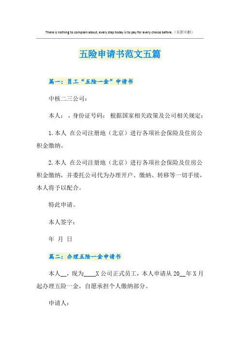 五险申请书范文五篇