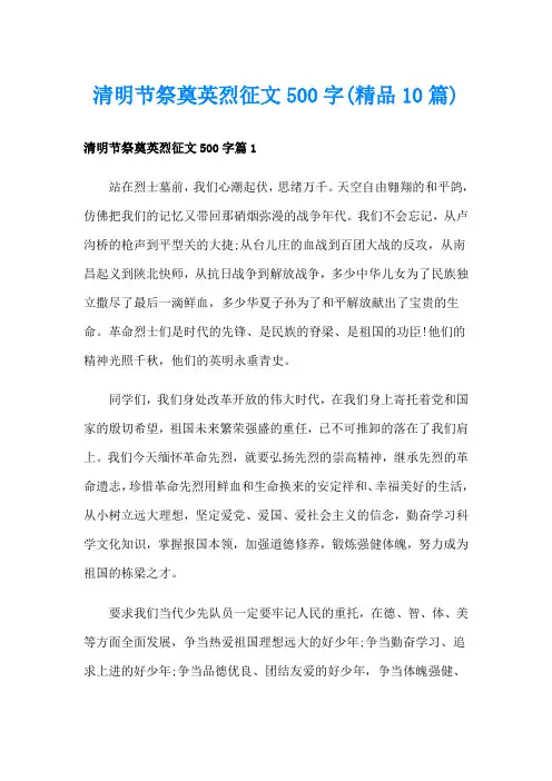 清明节祭奠英烈征文500字(精品10篇)