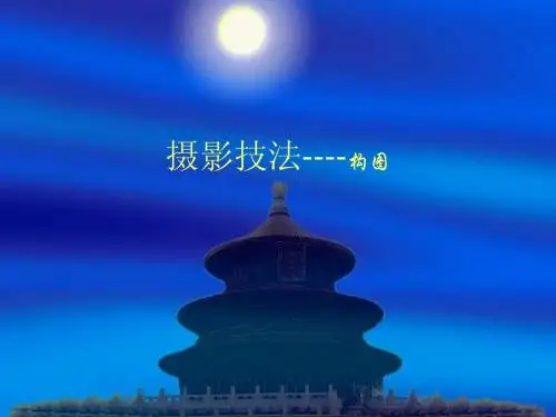 摄影技法之构图