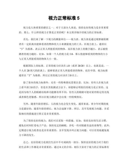 视力正常标准5