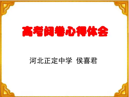2019高考阅卷心得体会 (28张)精选教学课件