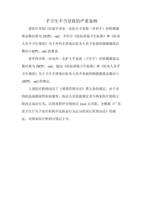 手卫生不当导致的严重案例
