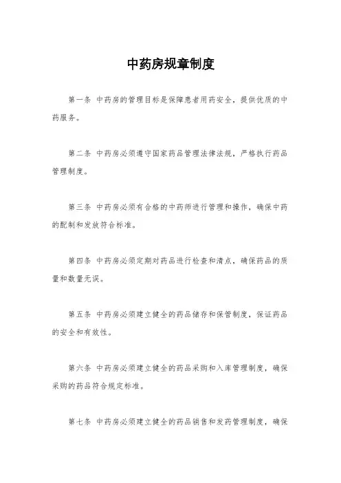 中药房规章制度