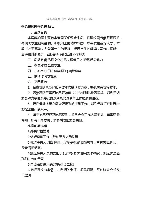 辩论赛策划书校园辩论赛（精选5篇）