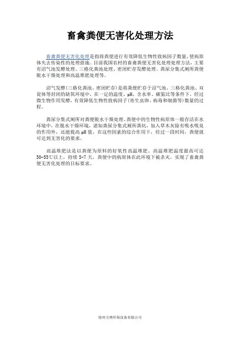 畜禽粪便无害化处理方法