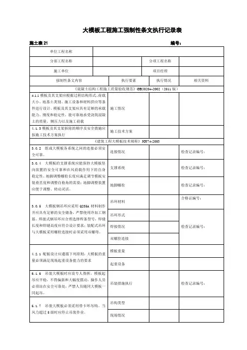4大模板工程施工强制性条文执行记录表