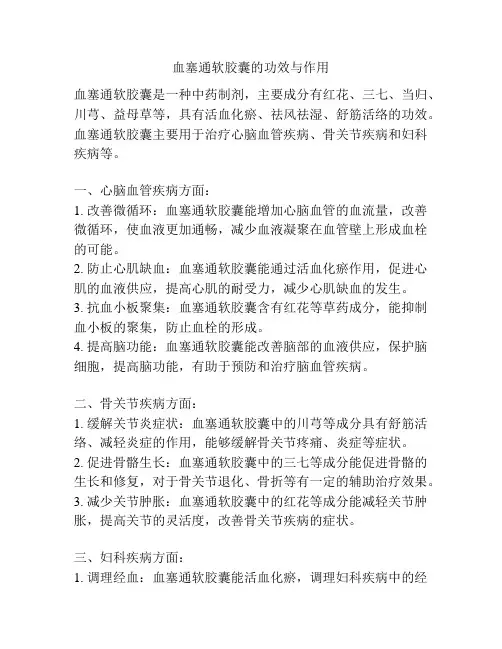 血塞通软胶囊的功效与作用