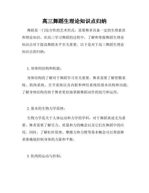 高三舞蹈生理论知识点归纳