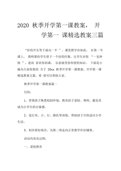 2020秋季开学第一课教案,开学第一课精选教案三篇