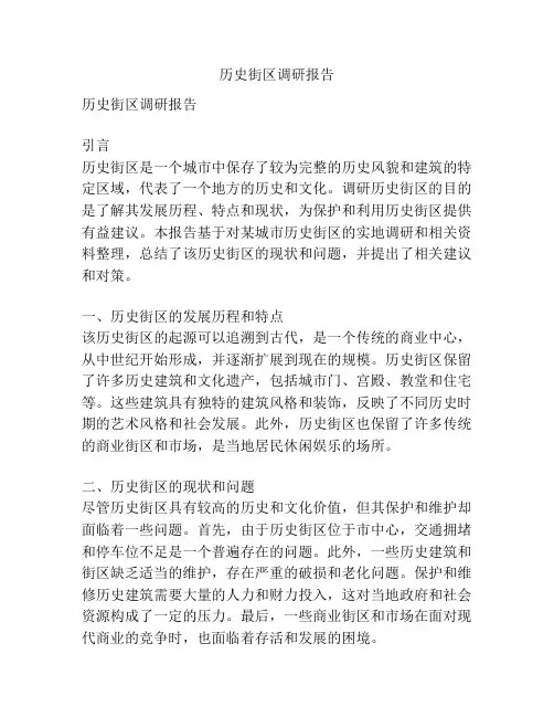 历史街区调研报告
