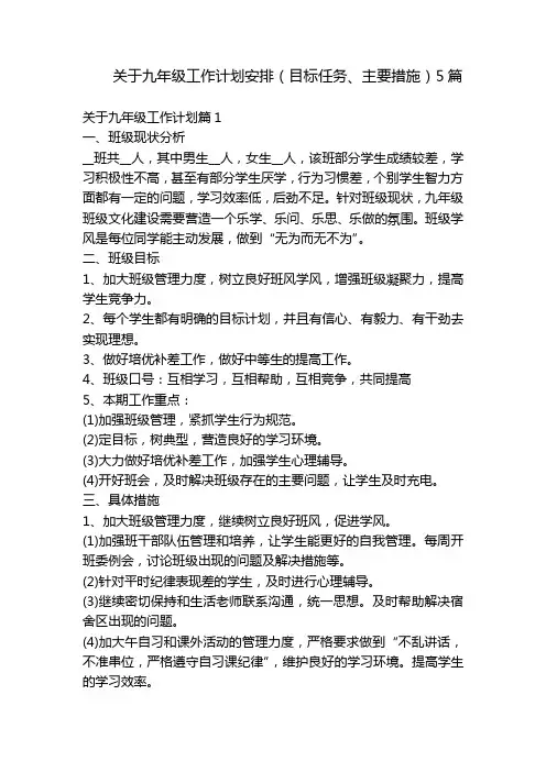 关于九年级工作计划安排(目标任务、主要措施)5篇
