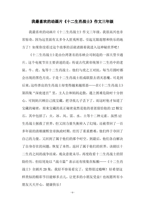 我最喜欢的动画片《十二生肖战士》作文三年级