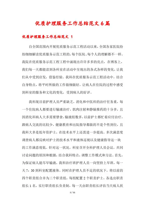 优质护理服务工作总结范文6篇