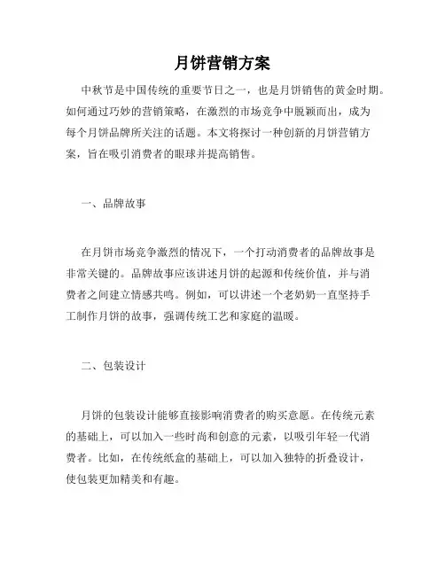 月饼营销方案
