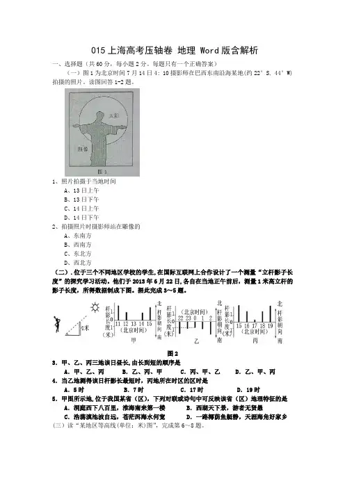 上海高考压轴卷 地理 Word版含解析