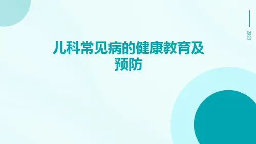儿科常见病的健康教育及预防